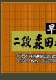 Hayazashi Nidan: Morita Shogi 早指し二段 森田将棋 - Video Game Video game from Hayazashi Nidan: Morita Shogi 早指し二段