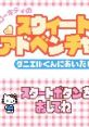 Hello Kitty no Sweet Adventure: Daniel-kun ni Aitai (GBC) ハローキティのスウィートアドベンチャー 〜ダニエルくんにあいたい〜