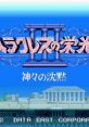 Heracles no Eikou III Heracles no Eikō 3: Kamigami no Chinmoku ヘラクレスの栄光III 神々の沈黙 - Video Game Video game 