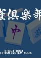 Mahjong Club 麻雀倶楽部 - Video Game Music