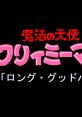 Mahou no Tenshi Creamy Mami - Futari no Rondo 魔法の天使クリィミーマミ 二つの世界 - Video Game Video game from Mahou no Ten