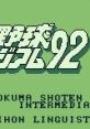 Higashio Osamu Kanshu Pro Yakyuu Stadium '92 東尾修監修 プロ野球スタジアム'92 - Video Game Video game from Higashio Osamu