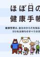 Hobonichi no Kenkou Techou ほぼ日の健康手帳 - Video Game Music