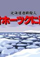 Hokkaido Rensa Satsujin: Okhotsk ni Kiyu 北海道連鎖殺人 オホーツクに消ゆ - Video Game Video game from Hokkaido Rensa