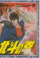 Hokuto no Ken Fist of the North Star 北斗の拳 - Video Game Video game from Hokuto no Ken Fist of the North Star 北斗の拳 fo