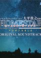 Homestar Portable Original track プラネタリウムクリエイター 大平貴之監修 ホームスター ポータブル オリジナルサウンドトラック