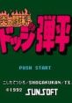 Honoo no Toukyuuji - Dodge Danpei Honō no Tōkyūji: Dodge Danpei 炎の闘球児 ドッジ弾平 - Video Game Video game from Honoo no