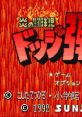 Honoo no Toukyuuji: Dodge Danpei 炎の闘球児 ドッジ弾平 - Video Game Video game from Honoo no Toukyuuji: Dodge Danpei