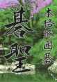 Honkakuha Igo: Gosei 本格派囲碁 碁聖 - Video Game Music