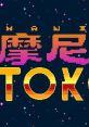 Maniyugi Tokoyo 摩尼遊戯TOKOYO - Video Game Video game from Maniyugi Tokoyo 摩尼遊戯TOKOYO for MacOS, Windows. Published