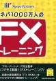 Manepa 1000万人のFXトレーニング cover showcasing FX training for effective investment strategies and trading skills.