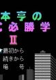 Matsumoto Tooru no Kabushiki Hisshou Gaku 2 松本亨の株式必勝学II - Video Game Music