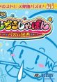 Milon no Hoshizora Shabon: Puzzle Kumikyoku ミロンのほしぞらしゃぼん パズル組曲 - Video Game Video game from Milon no