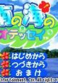 Minami no Umi no Odyssey 南の海のオデッセイ - Video Game Video game from Minami no Umi no Odyssey 南の海のオデッセイ for