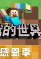 Minecraft: Chinese Edition 我的世界 Minecraft: China Edition - Video Game Video game from Minecraft: Chinese Edition