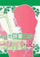 Minna de Dokusho DS - Keitai Shousetsu Desu みんなで読書DS 携帯小説ですぅ〜 - Video Game Video game from Minna de Dokusho