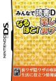 Minna de Dokusho DS - Naruhodo Tanoshii Seikatsu no Urawaza Inwaza みんなで読書DS なるほど!楽しい生活の裏ワザ隠ワザ - Video