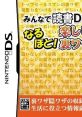 Minna de Dokusho DS - Naruhodo Tanoshii Seikatsu no Urawaza Inwaza みんなで読書DS なるほど!楽しい生活の裏ワザ隠ワザ - Video Game Music