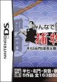 Minna de Dokusho DS - Torimonochou みんなで読書DS 捕物帳 半七&右門&安吾&顎十郎&旗本退屈男 - Video Game Video game from