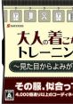 Mitamekara Yomigaeru - Otona no Kikonashi Training 〜見た目からよみがえる〜 大人の着こなしトレーニング - Video Game Video