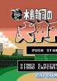 Mizushima Shinji no Dai Koushien 水島新司の大甲子園 - Video Game Video game from Mizushima Shinji no Dai Koushien