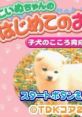 Koinu-chan no Hajimete no Osanpo: Koinu no Kokoro Ikusei Game こいぬちゃんのはじめてのおさんぽ 子犬のこころ育成ゲーム -