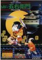 Mr. Goemon Mr. 五右衛門 - Video Game Video game from Mr. Goemon Mr. 五右衛門 for Arcade. Published by Konami (1986).