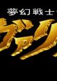 Mugen Senshi Valis II 夢幻戦士 ヴァリスII - Video Game Video game from Mugen Senshi Valis II 夢幻戦士 ヴァリスII for