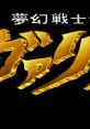 Mugen Senshi Valis II 夢幻戦士 ヴァリスII - Video Game Music