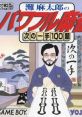 Nada Asatarou no Powerful Mahjong - Tsugi no Itte 100 Dai 灘 麻太郎のパワフル麻雀 次の一手100題 - Video Game Video game 