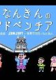 Nankin no Adventure なんきんのアドベンチア - Video Game Video game from Nankin no Adventure なんきんのアドベンチア for