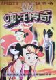 Ne Zha Chuan Qi - Video Game Video game from Ne Zha Chuan Qi for NES. 