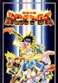 Nekketsu Tairiku Burning Heroes 熱血大陸バーニングヒーローズ - Video Game Video game from Nekketsu Tairiku Burning