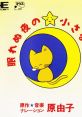 Nemurenu Yoru no Chiisana Ohanashi 眠れぬ夜の小さなお話 - Video Game Music