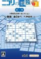 Nikoli no Sudoku +2 Dai-1-Shuu - Sudoku ~ Nurikabe ~ Heyawake ニコリの数独+ 第一集 〜数独 ぬりかべ へやわけ〜 - Video Game Music