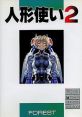 Ningyou Tsukai 2 (OPN) Metal & Lace 2 人形使い2 - Video Game Video game from Ningyou Tsukai 2 (OPN) Metal & Lace 2