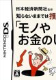 Nihon Keizai Shinbunsha Kanshuu - Shiranai Mamade wa Son o Suru Mono ya Okane no Shikumi DS 日本経済新聞社監修