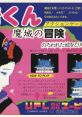 Ninja-Kid 忍者くん 魔城の冒険 - Video Game Video game from Ninja-Kid 忍者くん 魔城の冒険 for Arcade. Published by Taito