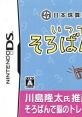 Nippon Shuzan Renmei Kanshuu: Itsudemo Soroban DS 日本珠算連盟監修 いつでもそろばんDS - Video Game Video game from Nippon