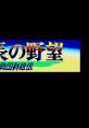 Nobunaga no Yabou - Sengoku Gunyuden Nobunaga's Ambition II 信長の野望・戦国群雄伝 - Video Game Video game from Nobunaga