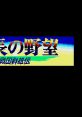 Nobunaga no Yabou - Sengoku Gunyuden Nobunaga's Ambition II
信長の野望・戦国群雄伝 - Video Game Music