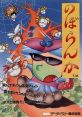 Noboranka (System 1) Zippy Bug のぼらんか - Video Game Video game from Noboranka (System 1) Zippy Bug のぼらんか for