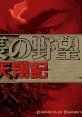 Nobunaga no Yabou: Tenshouki 信長の野望・天翔記 - Video Game Video game from Nobunaga no Yabou: Tenshouki