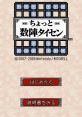 Number Battle (DSiWare) Chotto Suujin Taisen Sujin Taisen: Number Battles ちょっと数陣タイセン 数陣タイセン 数阵对战 -