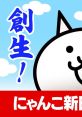 Nyanko New Japan Battle Cats - Video Game Video game from Nyanko New Japan Battle Cats for Mobile. Published by PONOS