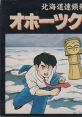 Okhotsk ni Kiyu - Hokkaidou Rensa Satsujin 北海道連鎖殺人 オホーツクに消ゆ - Video Game Video game from Okhotsk ni Kiyu -