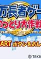 Okuman Chouja Game: Nottori Daisakusen! 億万長者ゲーム のっとり大作戦! - Video Game Music