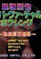 Onizuka Katsuya Super Virtual Boxing 鬼塚勝也スーパーバーチャルボクシング - Video Game Music