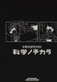 Osamu Tezuka REMIX Kagaku no Chikara 手塚治虫REMIX 科学ノチカラ - Video Game Video game from Osamu Tezuka REMIX Kagaku no