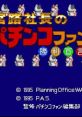 Pachinko Fan 2 Miyaji Shachou no Pachinko Fan: Shouri Sengen 2 宮路社長のパチンコファン勝利宣言2 - Video Game Video game 